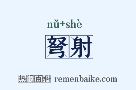 弩射是什么意思的图片